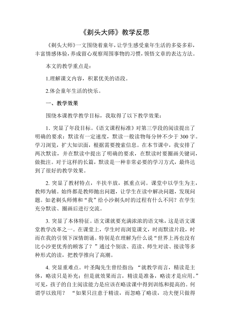 人教部编版三年级下册语文：剃头大师教学反思二.docx