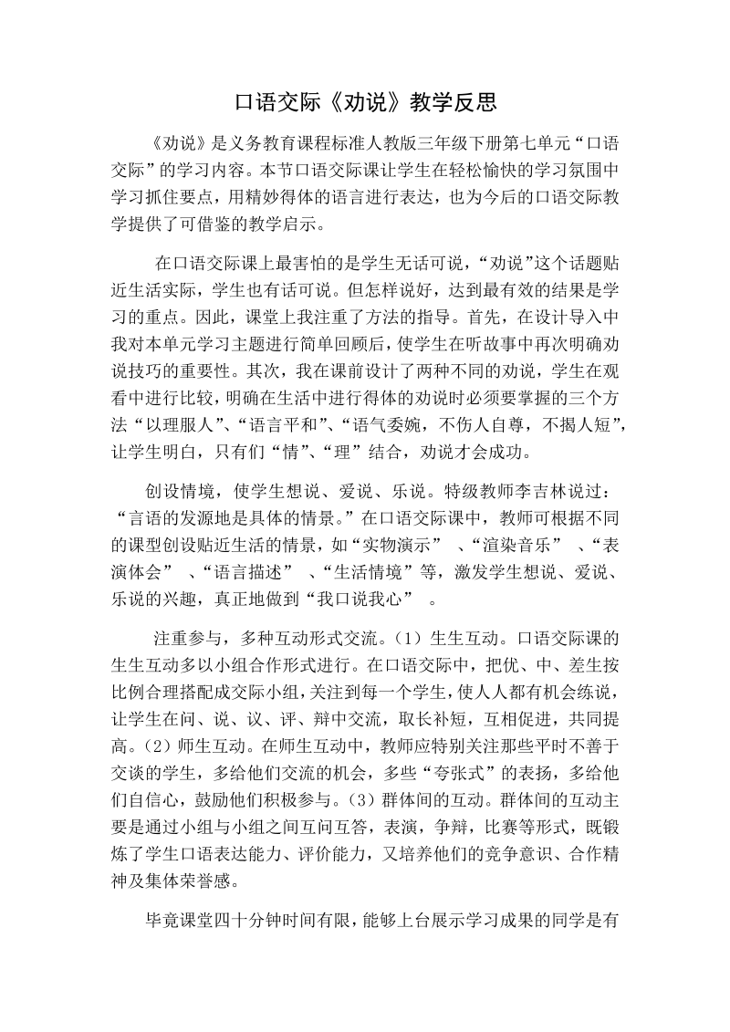 人教部编版三年级下册语文：口语交际教学反思一 (3).docx