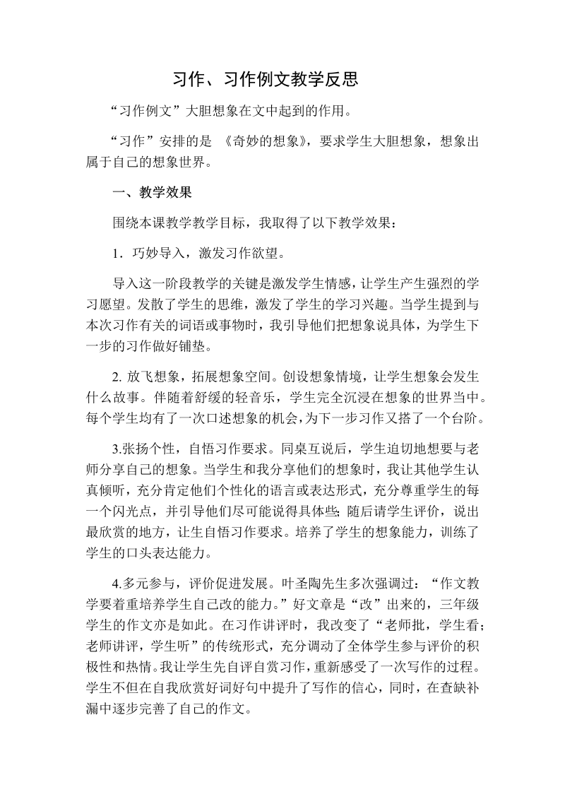 人教部编版三年级下册语文：习作教学反思二.docx