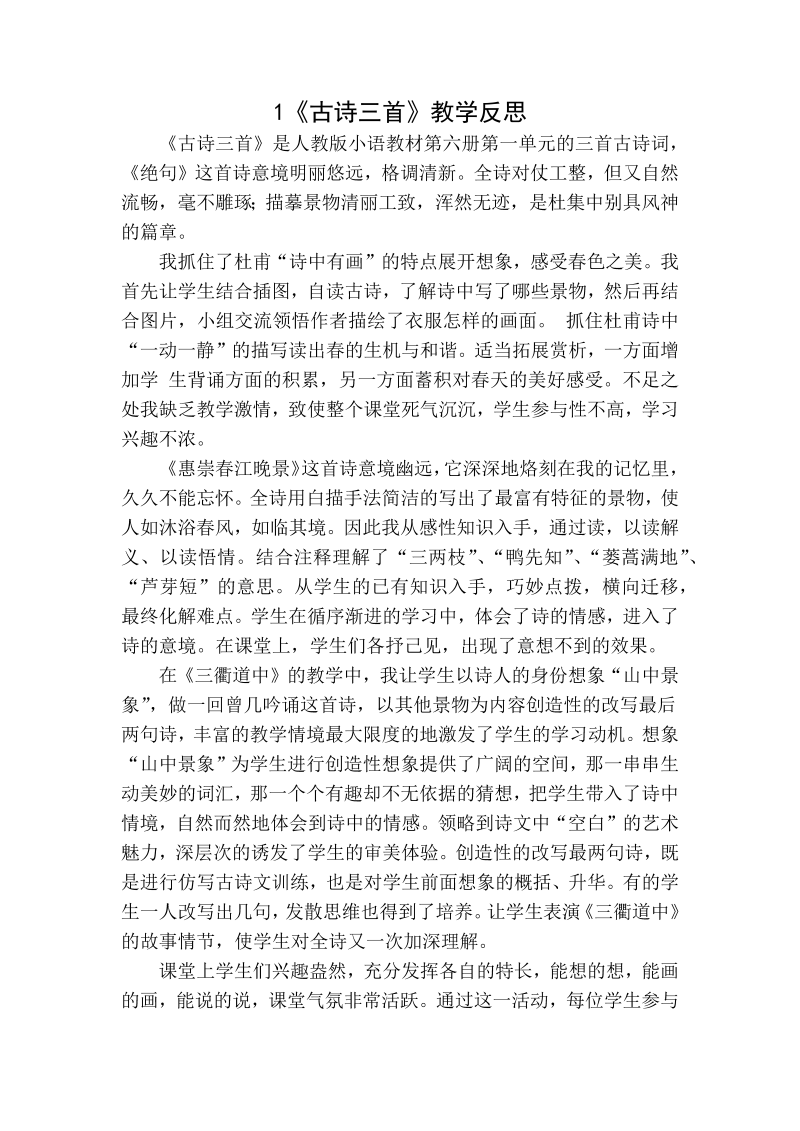 人教部编版三年级下册语文：1古诗三首教学反思一.docx