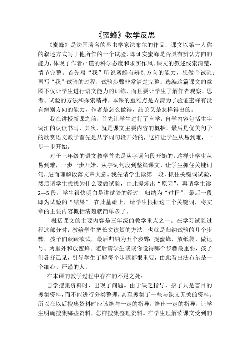 人教部编版三年级下册语文：蜜蜂教学反思一.docx