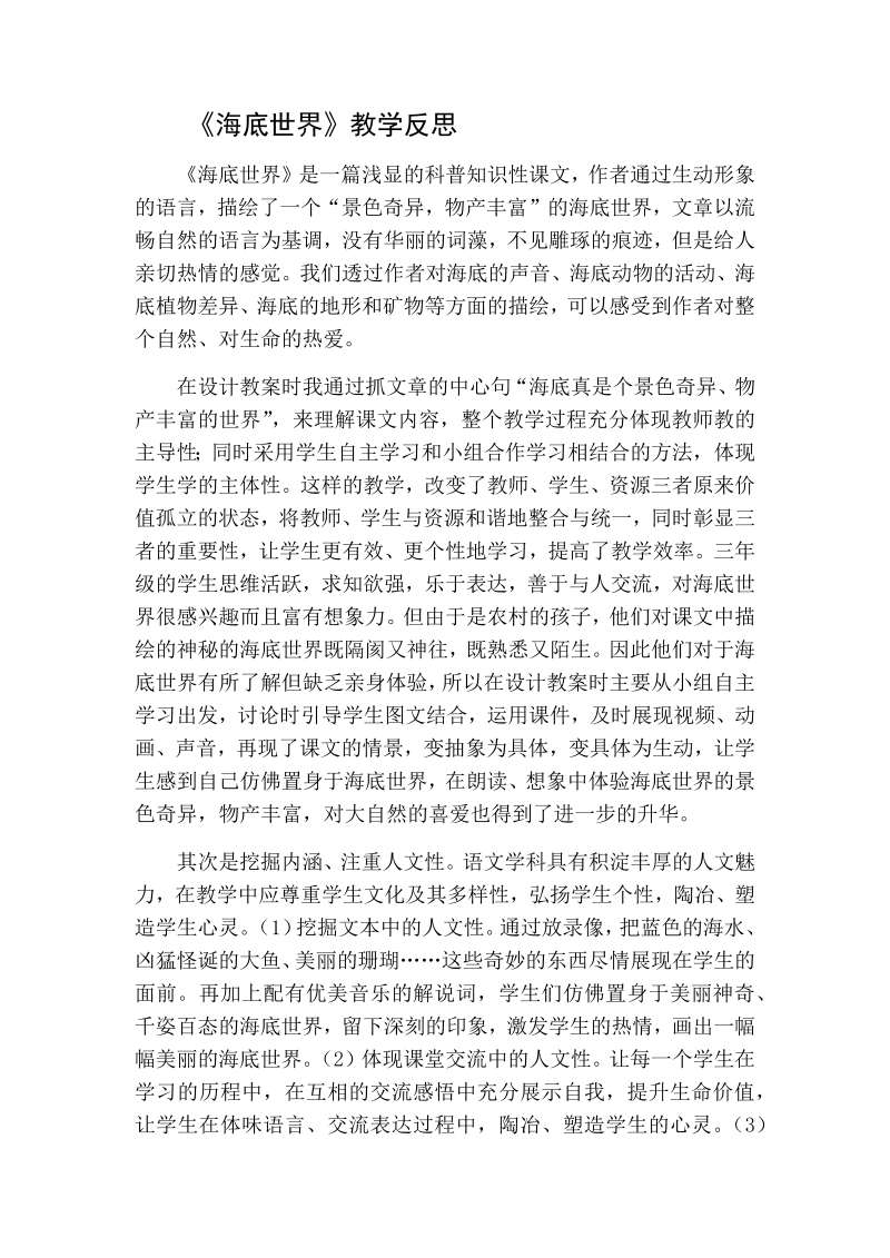 人教部编版三年级下册语文：海底世界教学反思一.docx