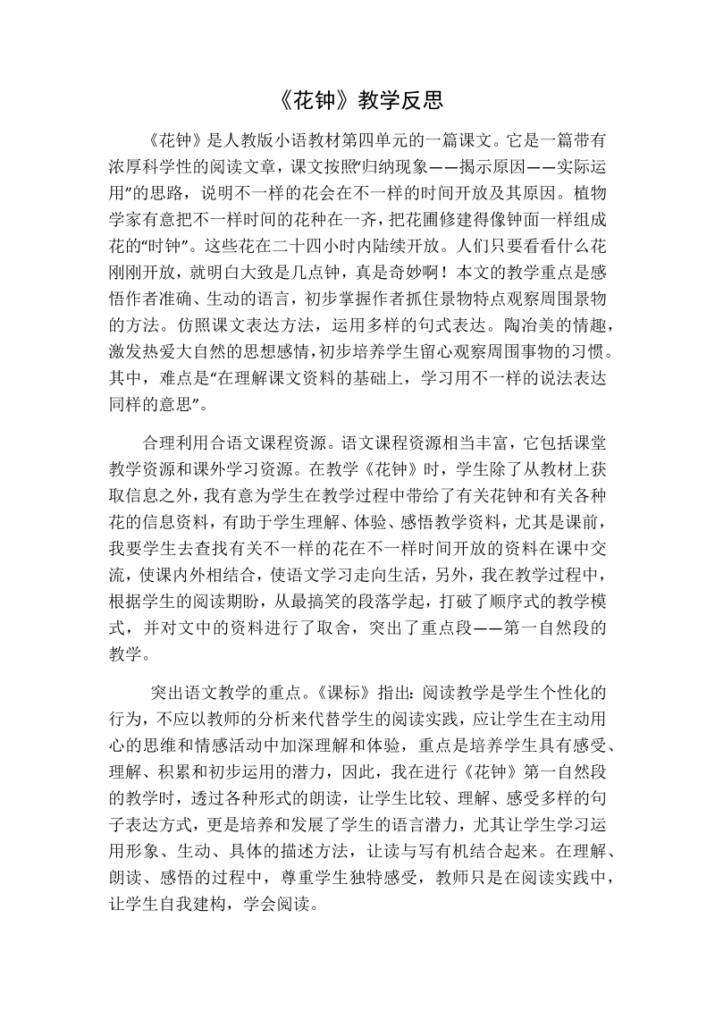 人教部编版三年级下册语文：花钟教学反思一.docx