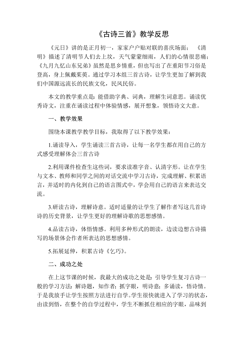 人教部编版三年级下册语文：古诗三首教学反思二.docx