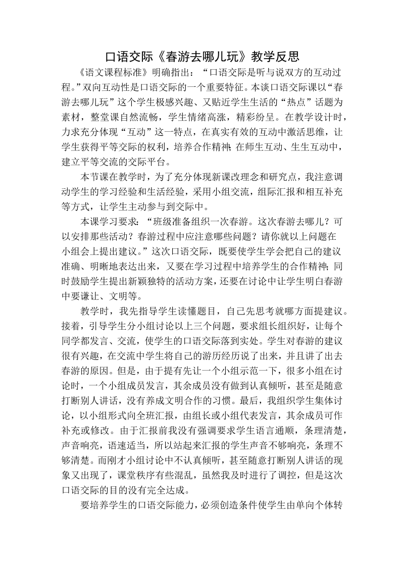 人教部编版三年级下册语文：口语交际教学反思一.docx