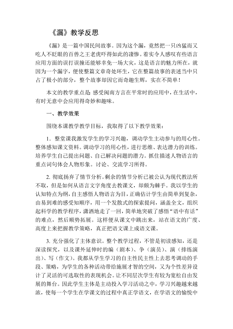 人教部编版三年级下册语文：漏教学反思二.docx