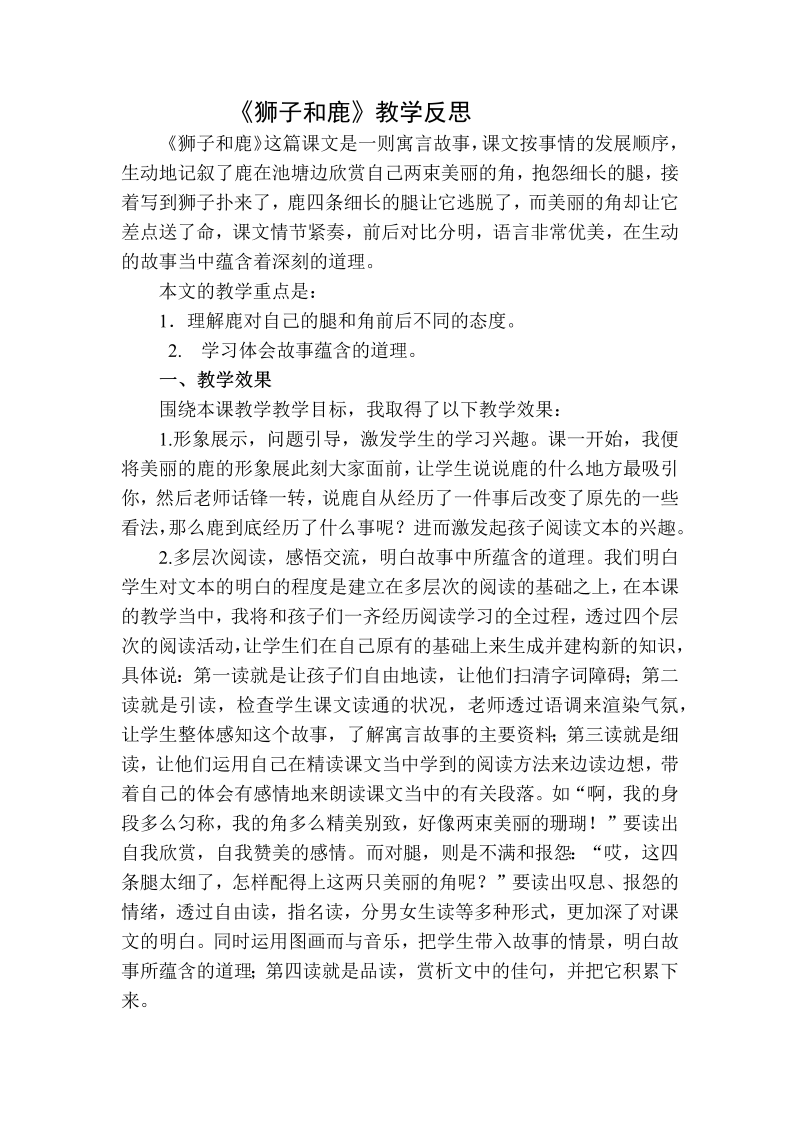 人教部编版三年级下册语文：狮子和鹿教学反思二.docx