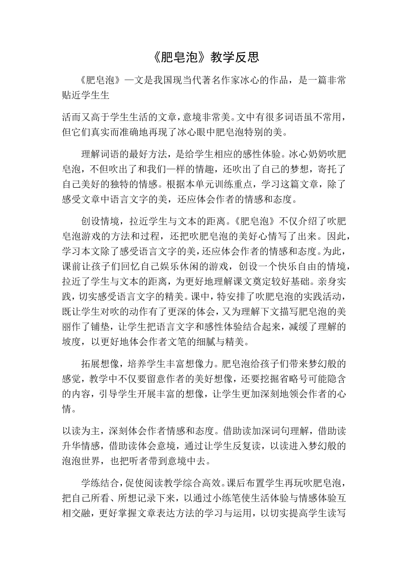 人教部编版三年级下册语文：肥皂泡教学反思一.docx