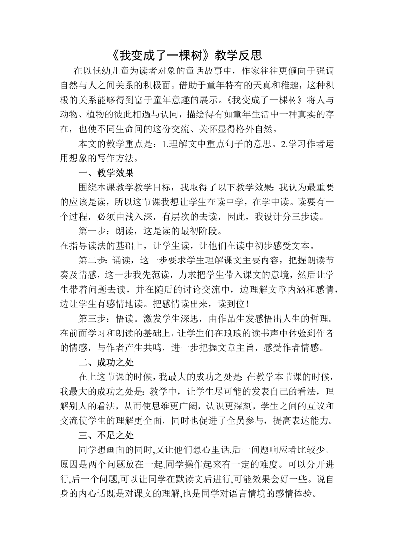 人教部编版三年级下册语文：我变成了一棵树教学反思二.docx