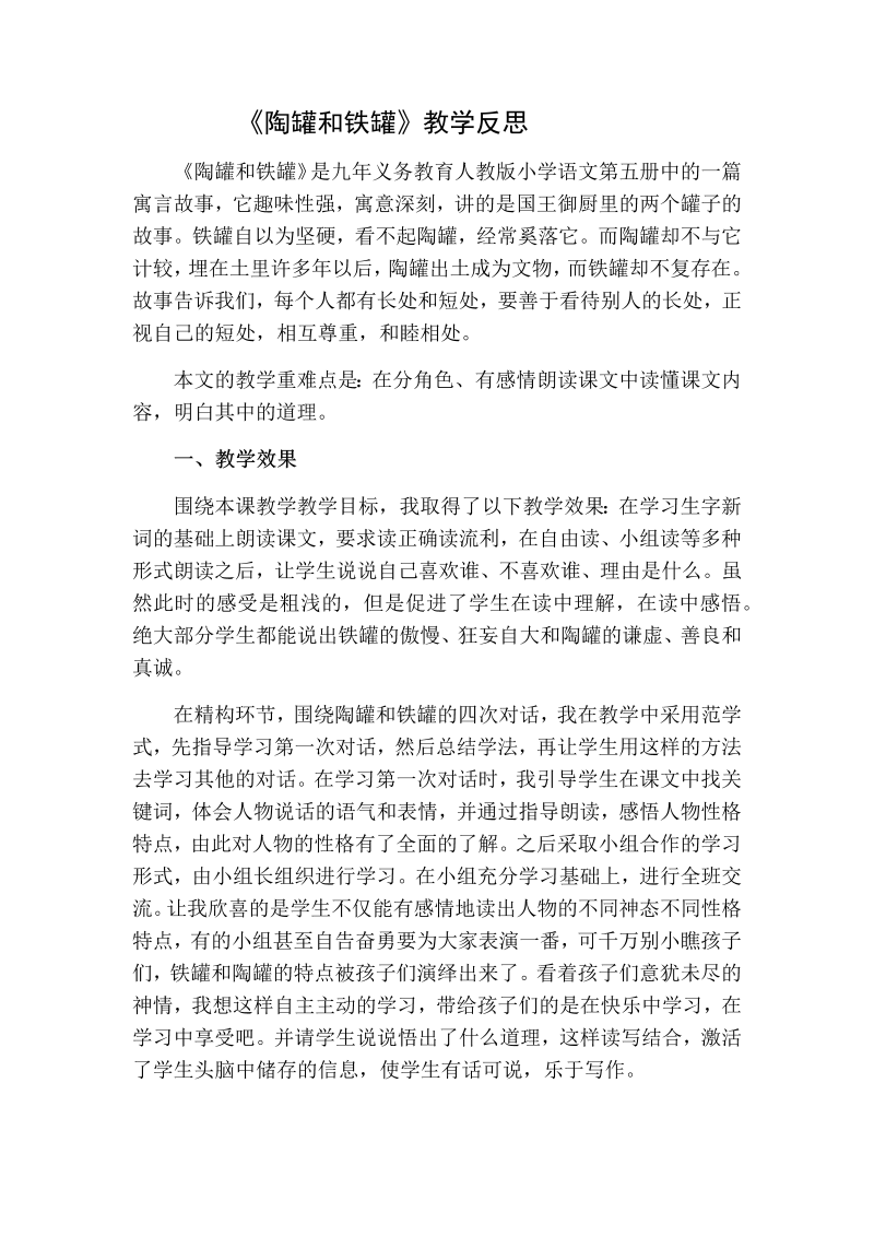 人教部编版三年级下册语文：陶罐和铁罐教学反思二.docx