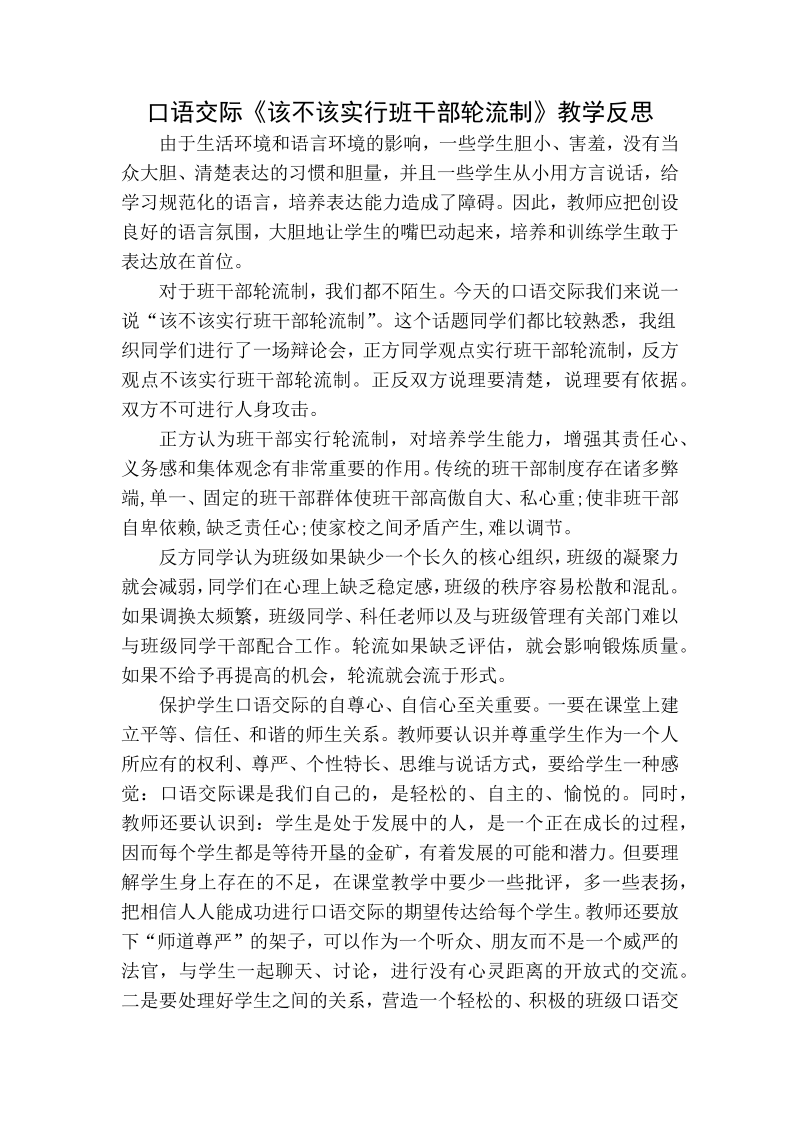 人教部编版三年级下册语文：口语交际教学反思一 (2).docx