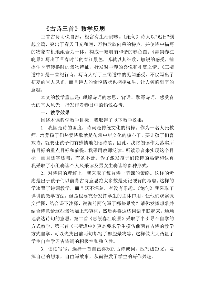 人教部编版三年级下册语文：古诗三首教学反思二(1).docx