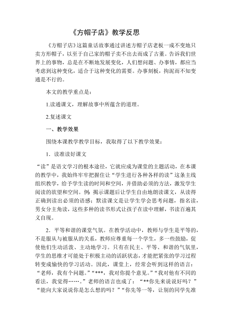 人教部编版三年级下册语文：方帽子店教学设计二.docx