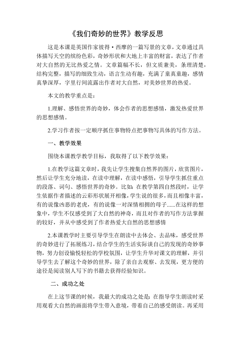 人教部编版三年级下册语文：我们奇妙的世界教学反思二.docx