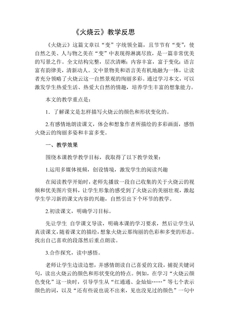 人教部编版三年级下册语文：火烧云教学反思二.docx