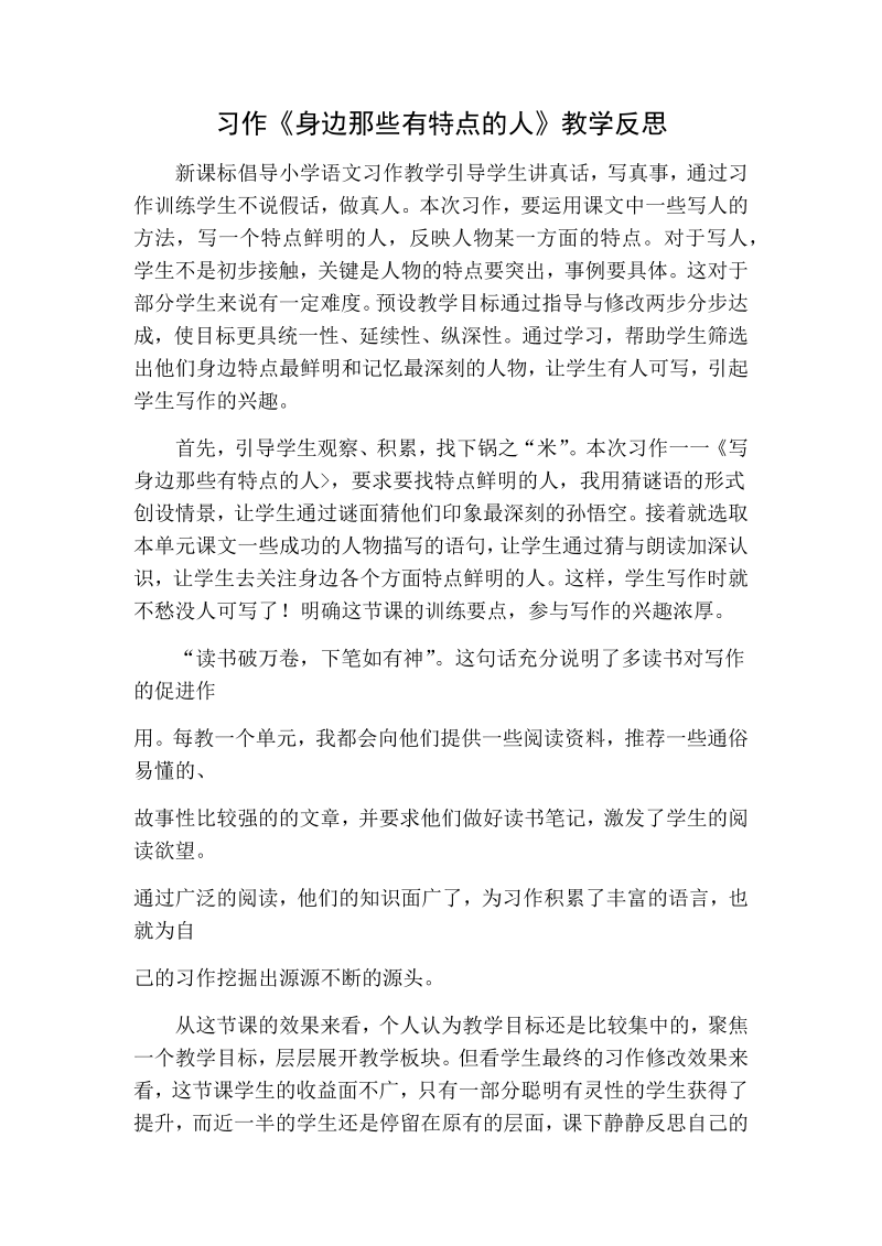 人教部编版三年级下册语文：习作教学反思一 (5).docx