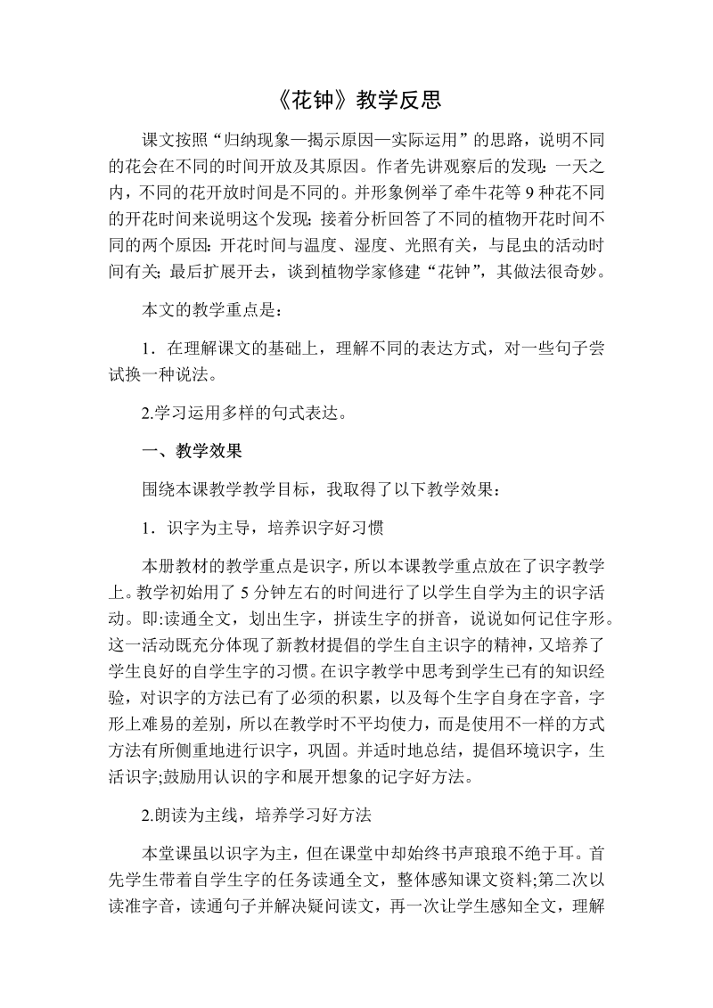 人教部编版三年级下册语文：花钟教学反思二.docx