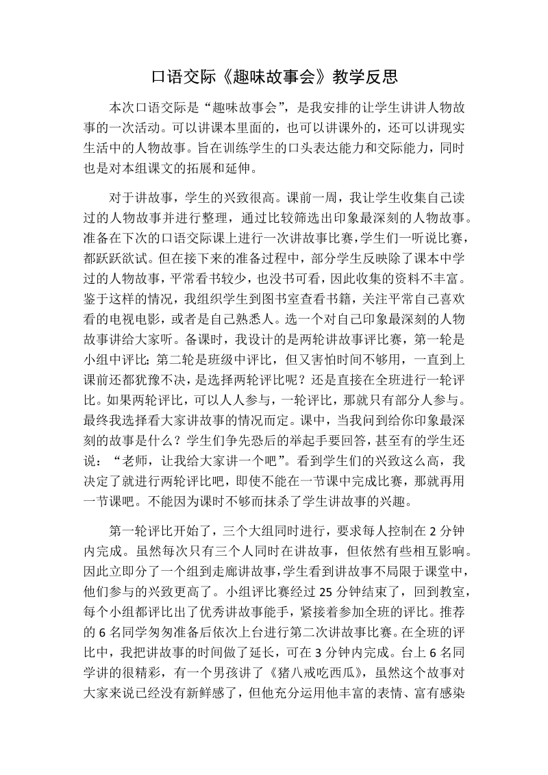 人教部编版三年级下册语文：口语交际教学反思.docx