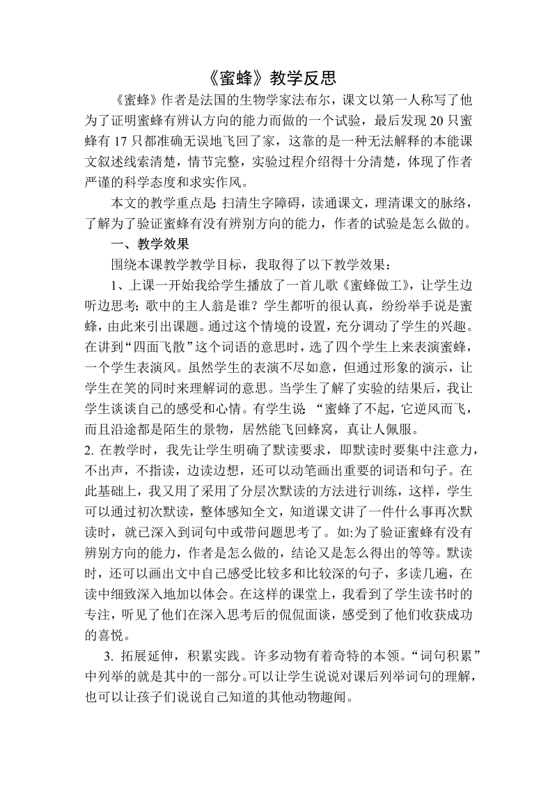 人教部编版三年级下册语文：蜜蜂教学反思二.docx