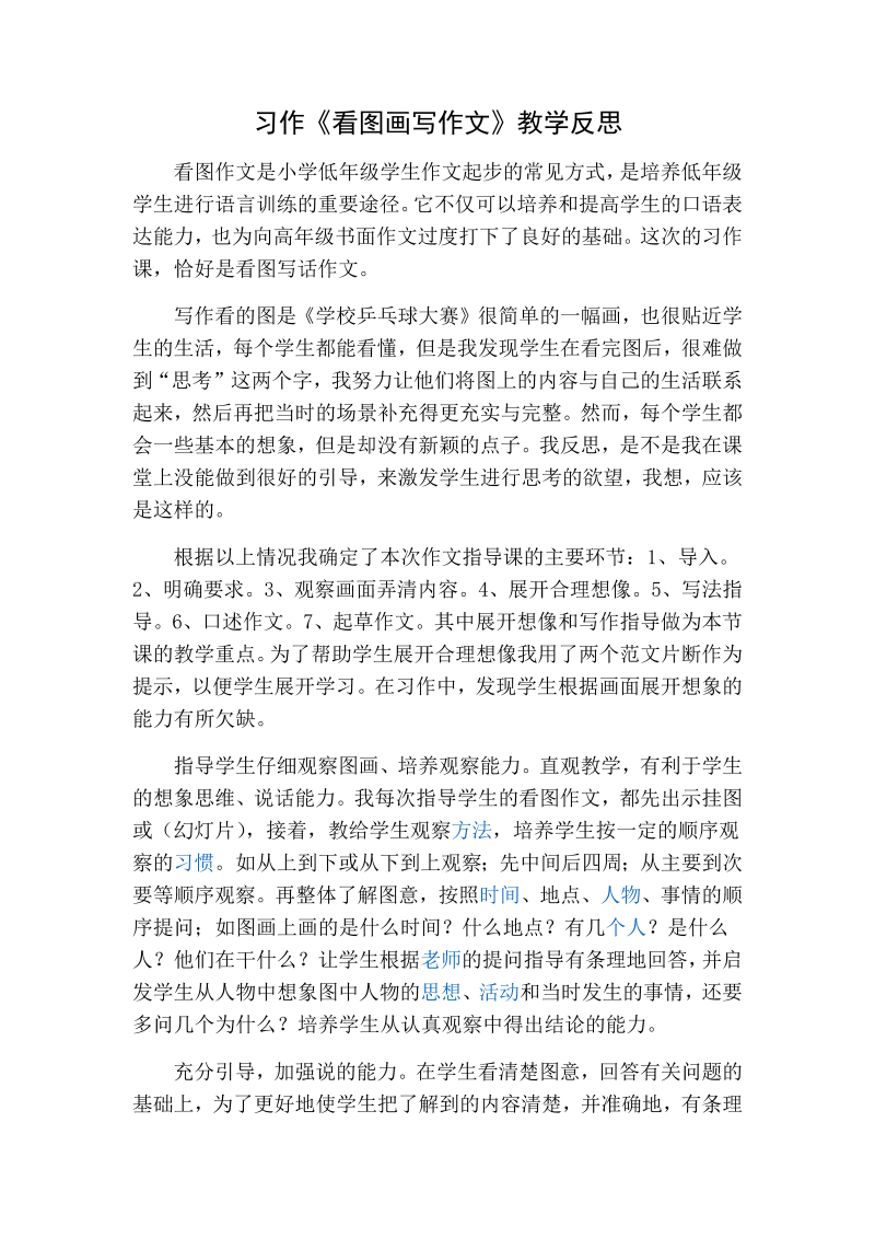 人教部编版三年级下册语文：习作教学反思一 (4).docx