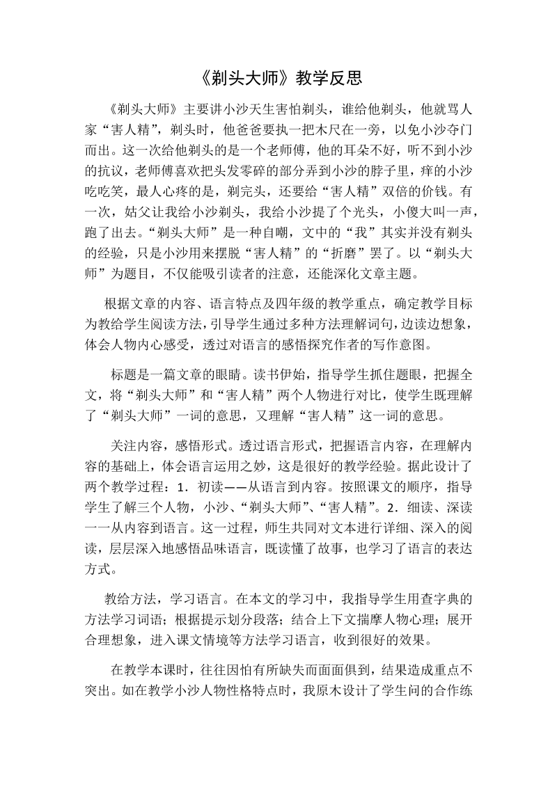 人教部编版三年级下册语文：剃头大师教学反思一.docx