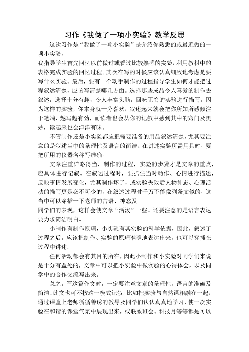 人教部编版三年级下册语文：习作教学反思一 (3).docx