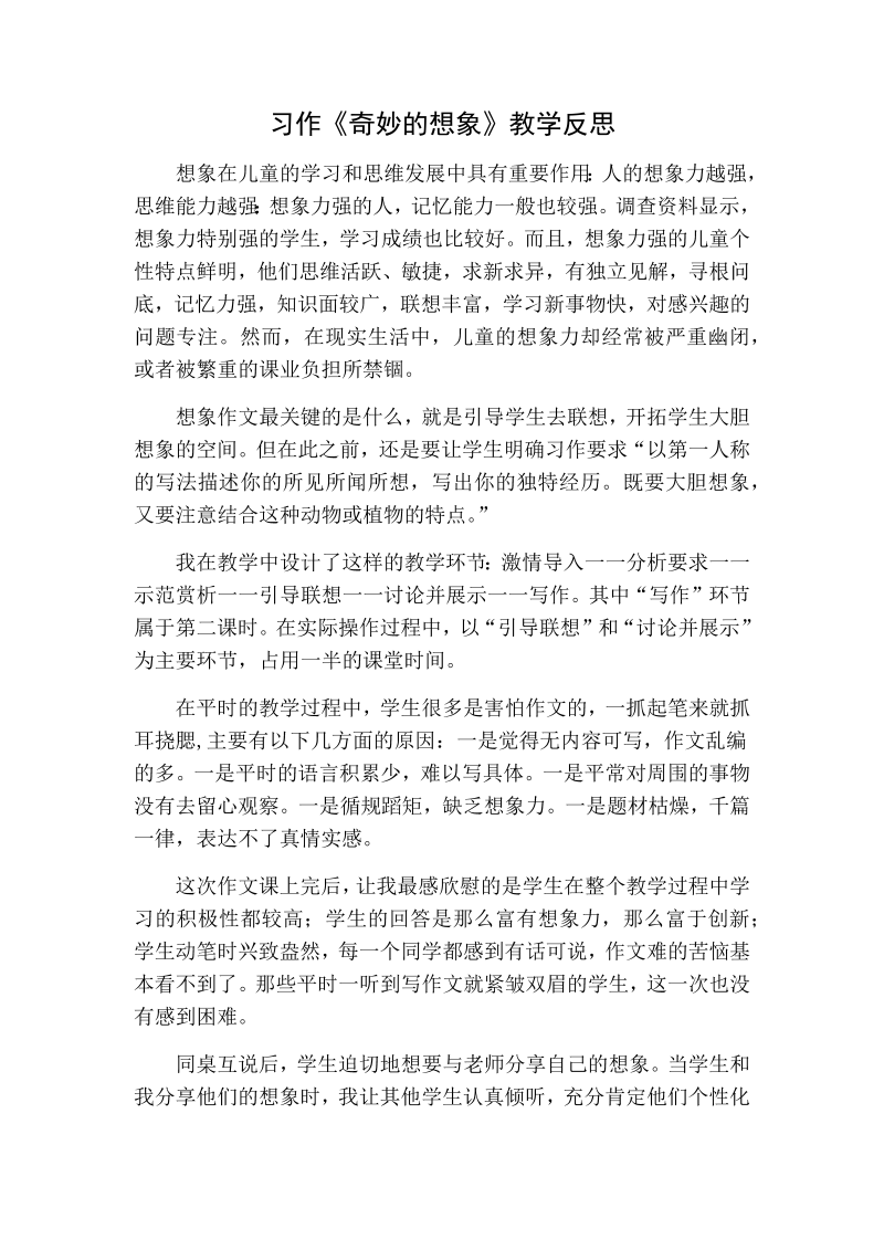 人教部编版三年级下册语文：习作教学反思一.docx