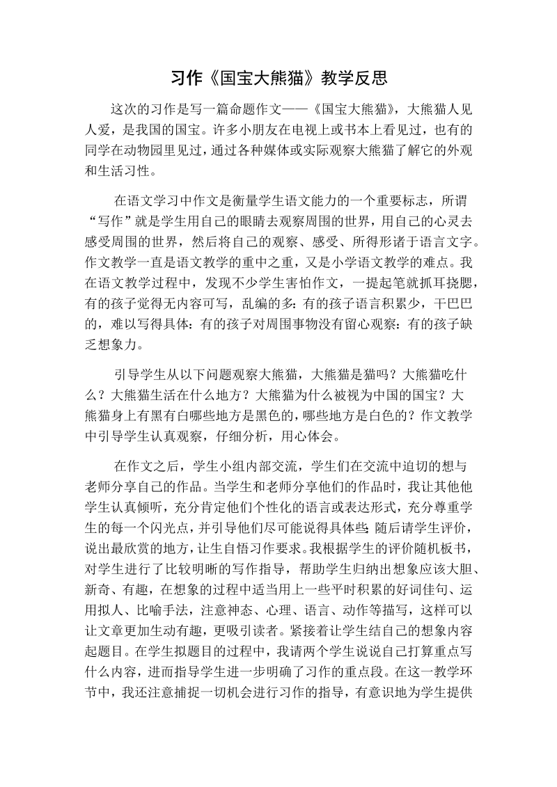 人教部编版三年级下册语文：习作教学反思一 (6).docx