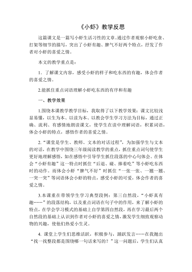 人教部编版三年级下册语文：小虾教学反思二.docx