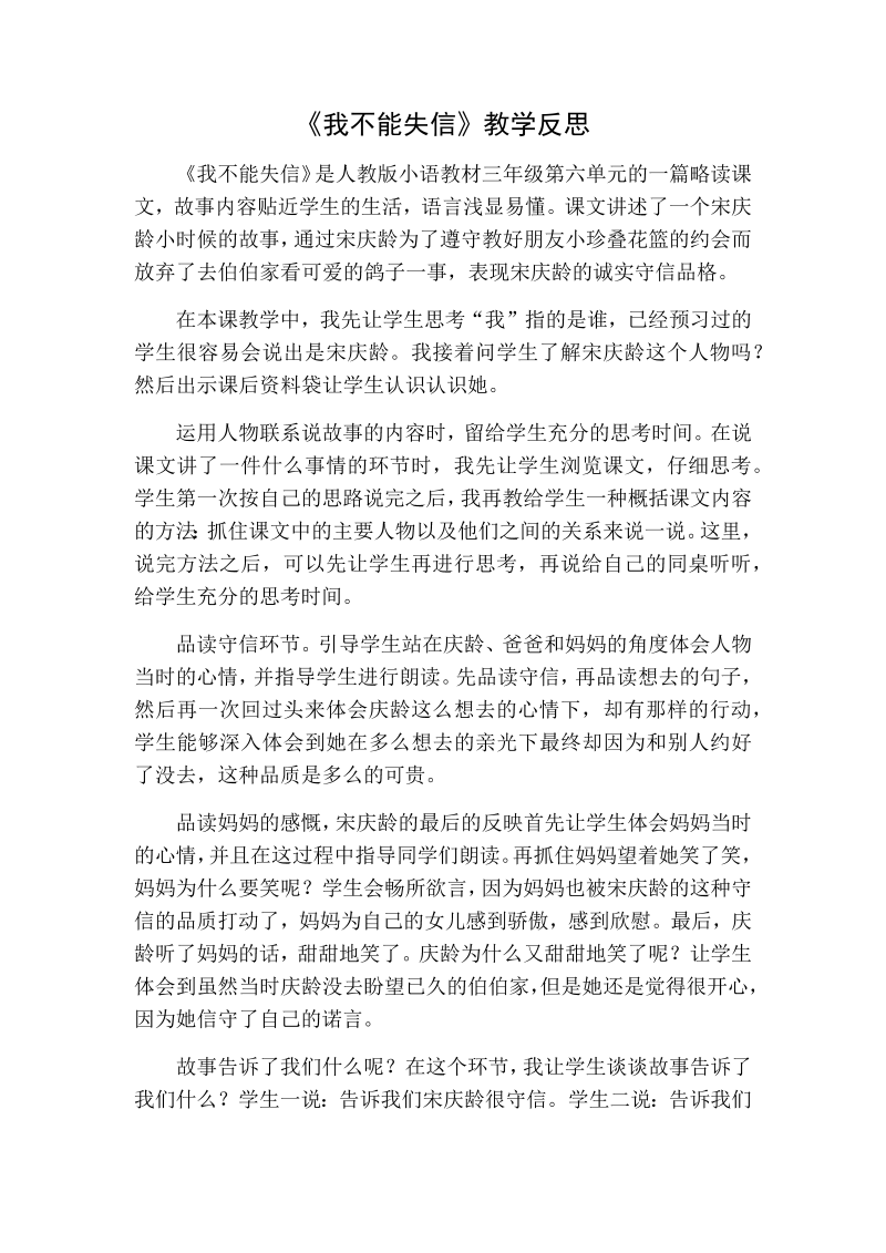 人教部编版三年级下册语文：我不能失信教学反思一.docx