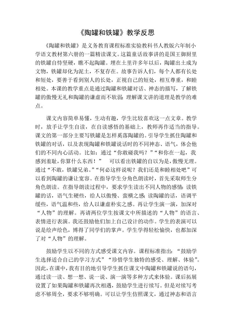 人教部编版三年级下册语文：陶罐和铁罐教学反思一.docx