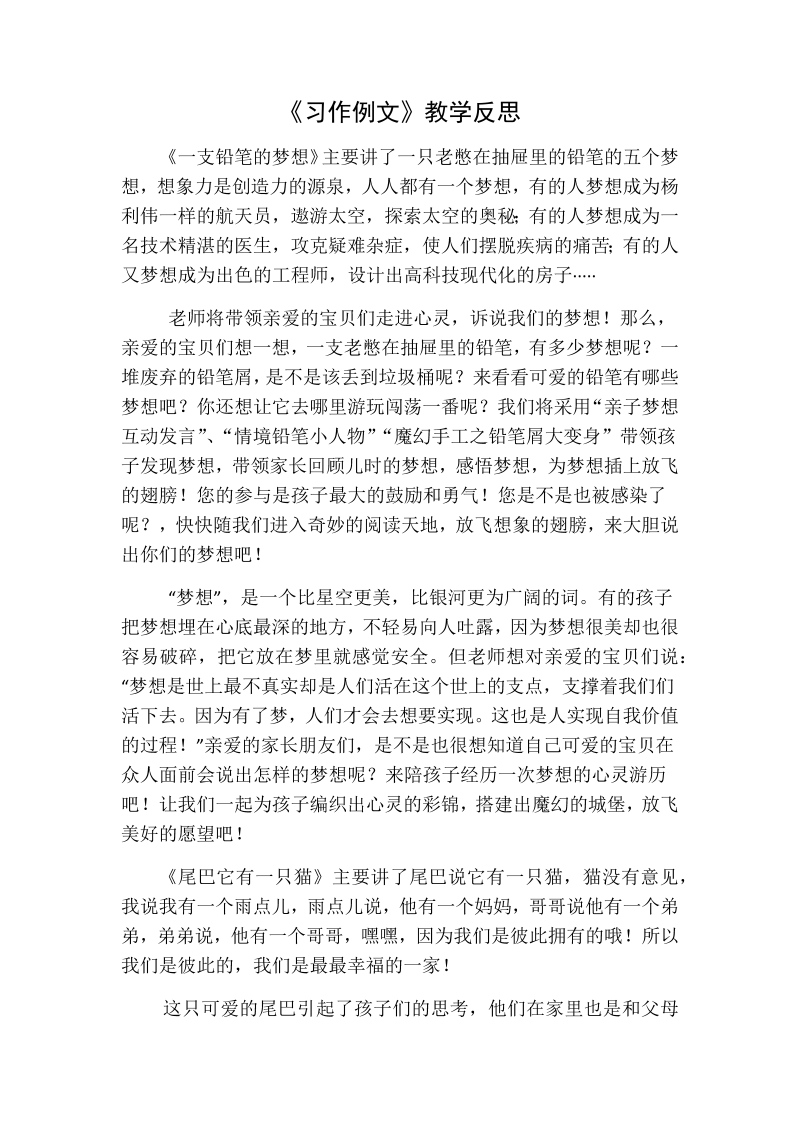 人教部编版三年级下册语文：习作例文教学反思一.docx