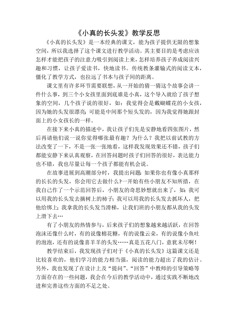 人教部编版三年级下册语文：小真的长头发教学反思一.docx