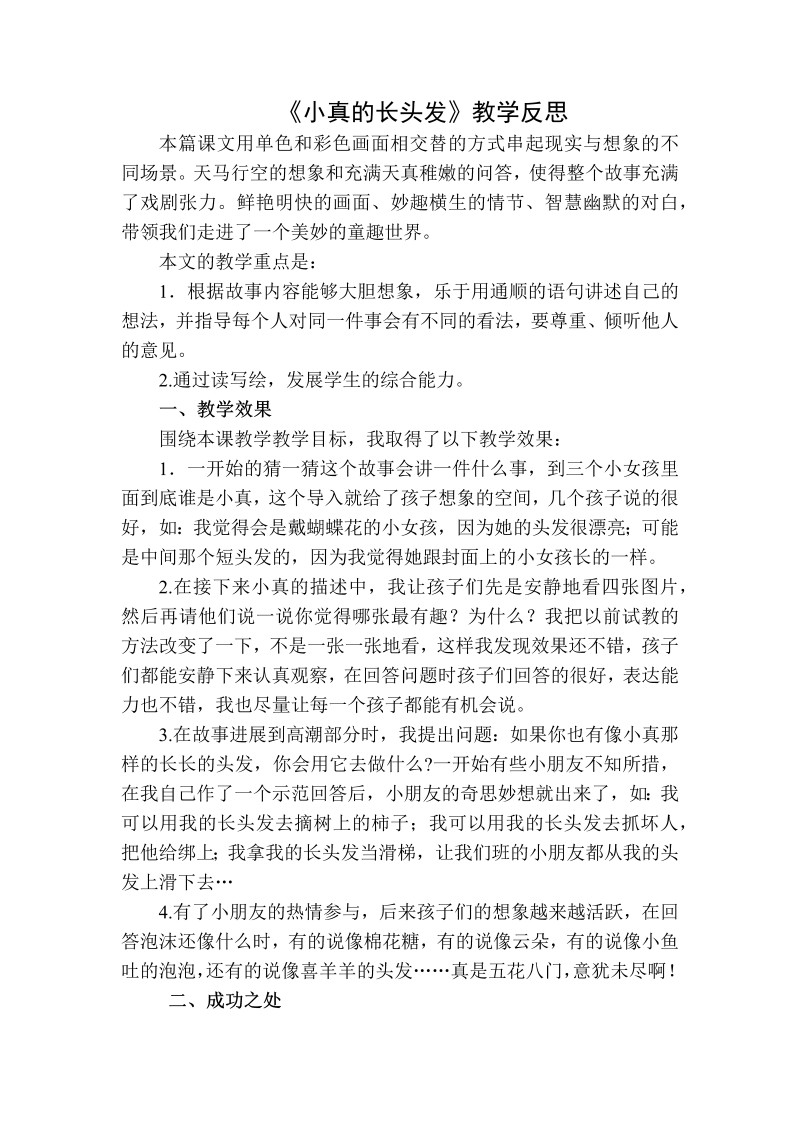 人教部编版三年级下册语文：小真的长头发教学反思二(1).docx