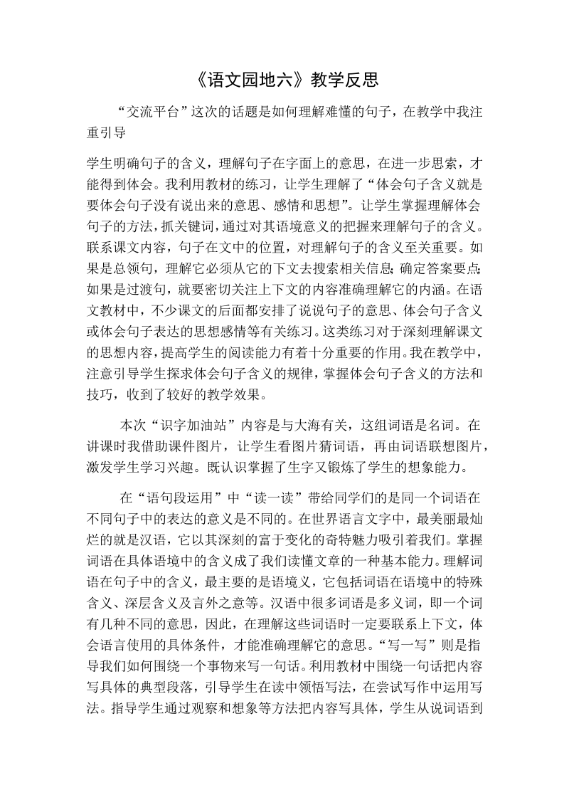 人教部编版三年级下册语文：语文园地六教学反思一.docx