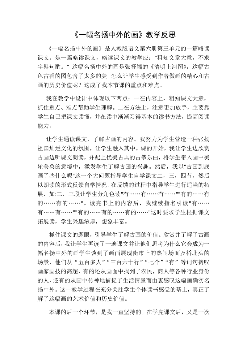 人教部编版三年级下册语文：一幅名扬中外的画教学反思一.docx