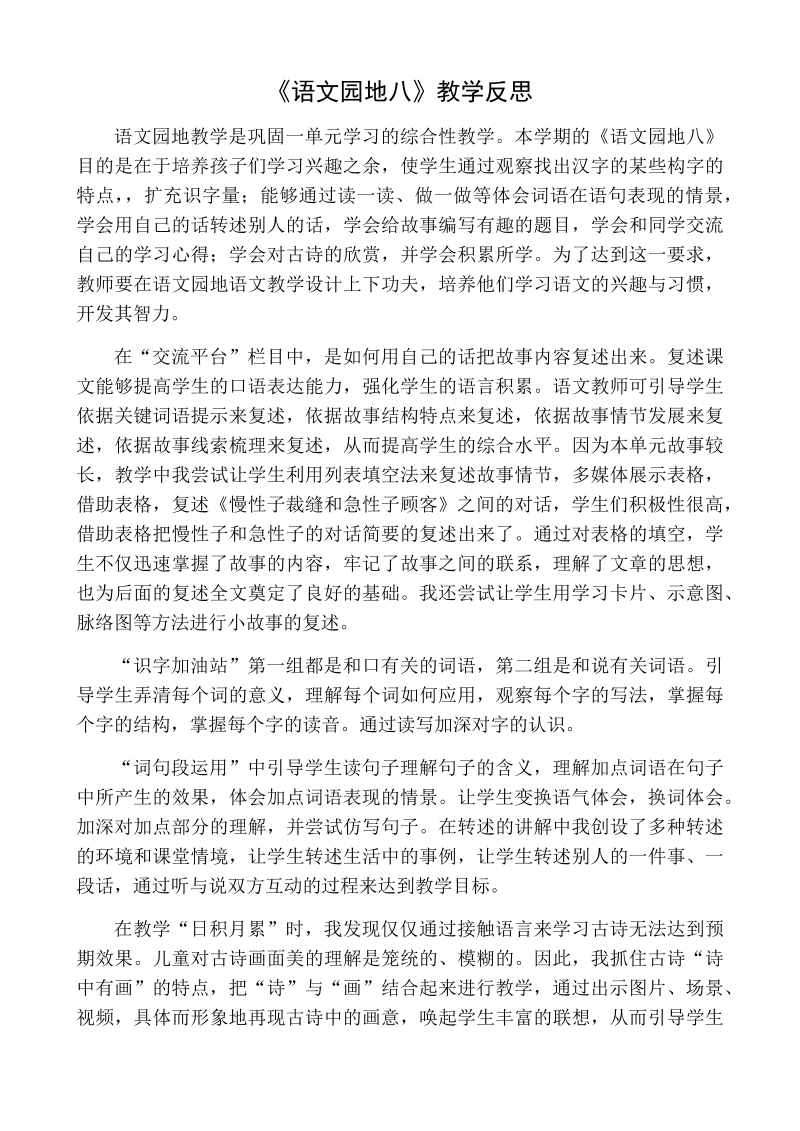 人教部编版三年级下册语文：语文园地八教学反思一.docx