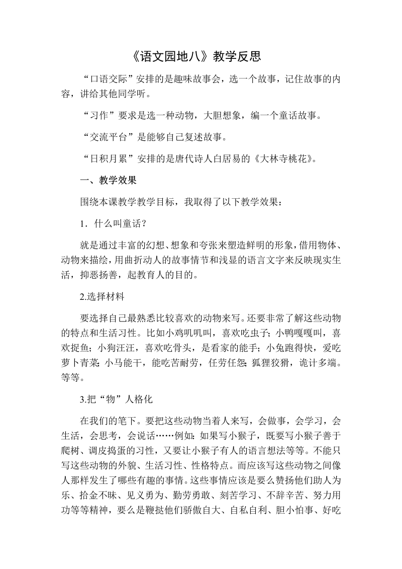 人教部编版三年级下册语文：语文园地八教学反思二.docx