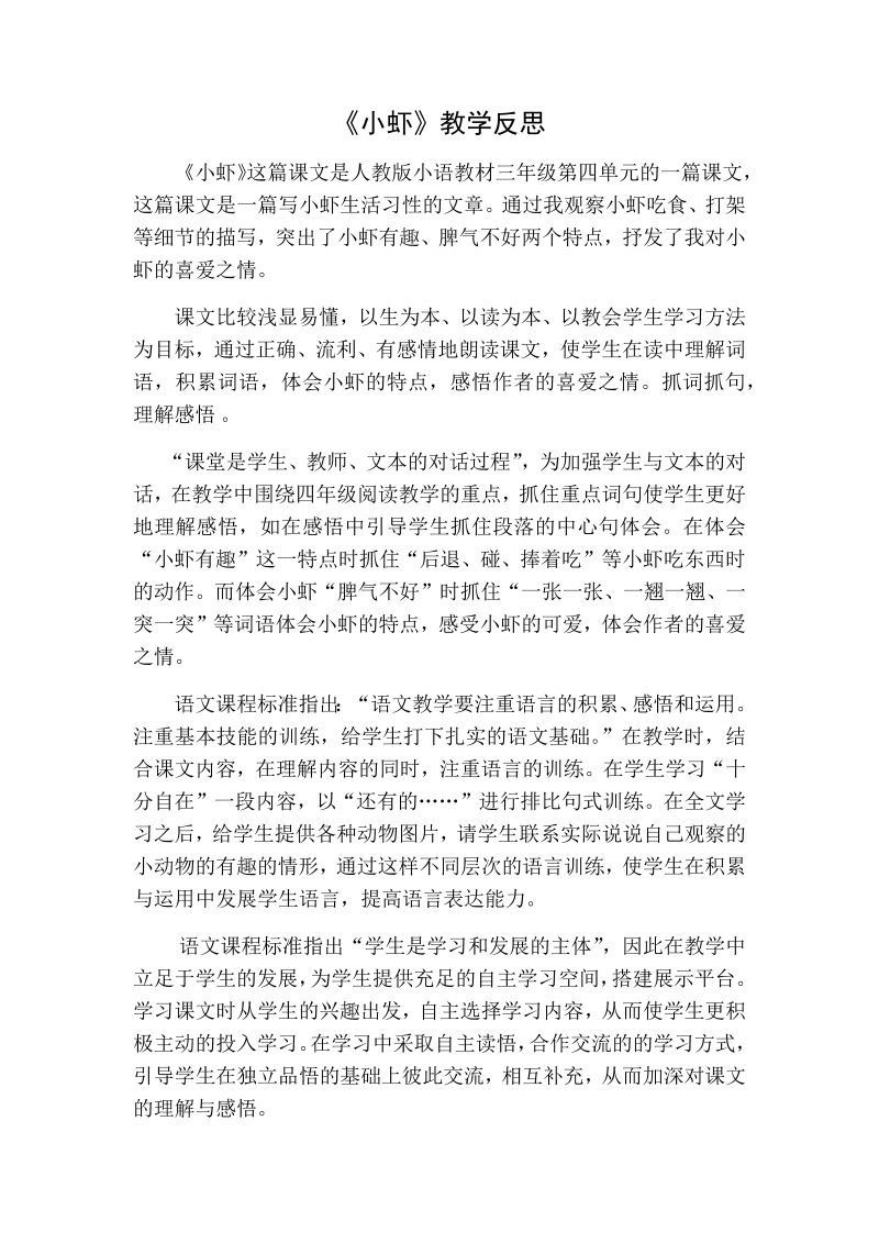 人教部编版三年级下册语文：小虾教学反思一.docx