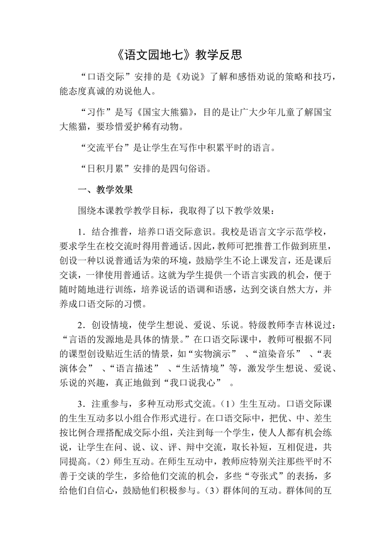 人教部编版三年级下册语文：语文园地七教学反思.docx