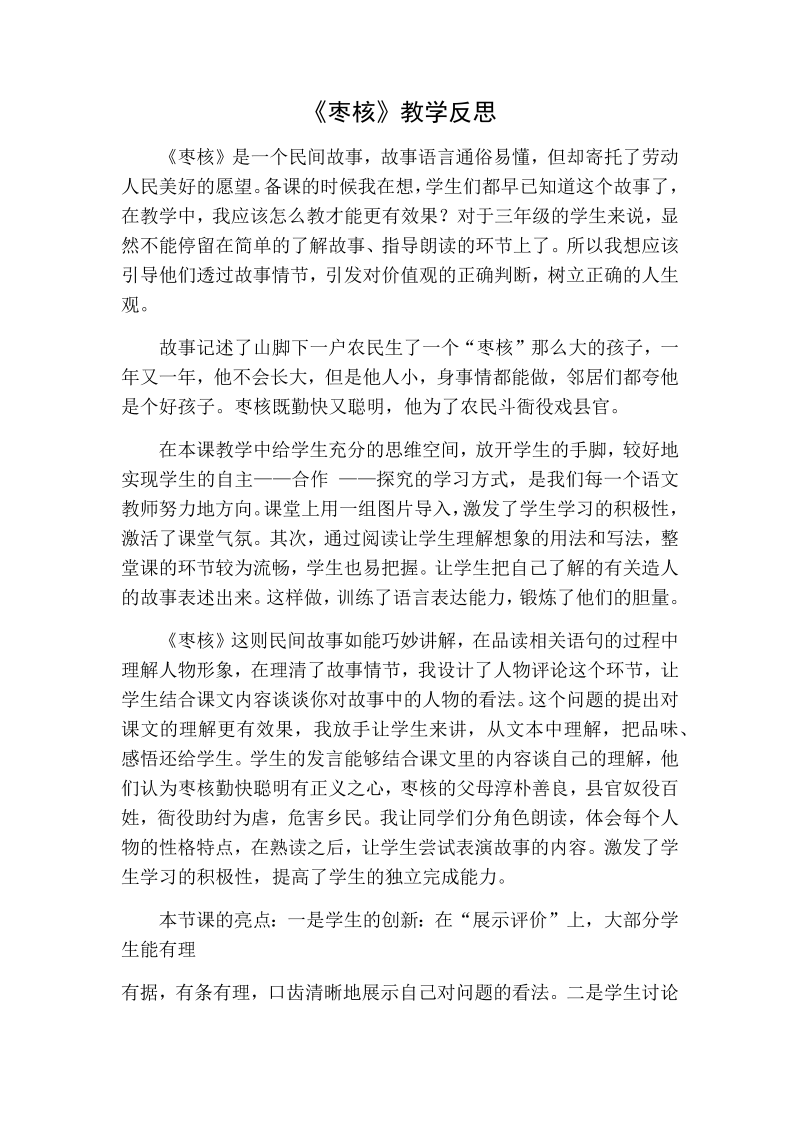 人教部编版三年级下册语文：枣核教学反思一.docx