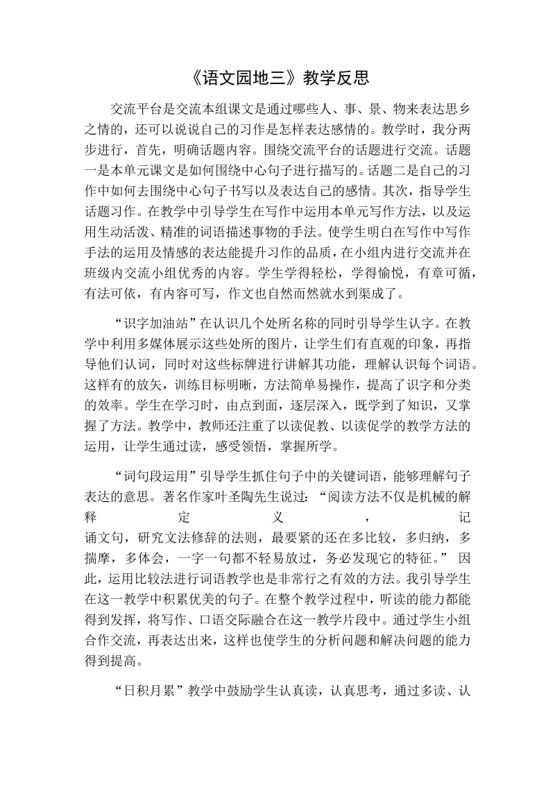 人教部编版三年级下册语文：语文园地三教学反思一.docx