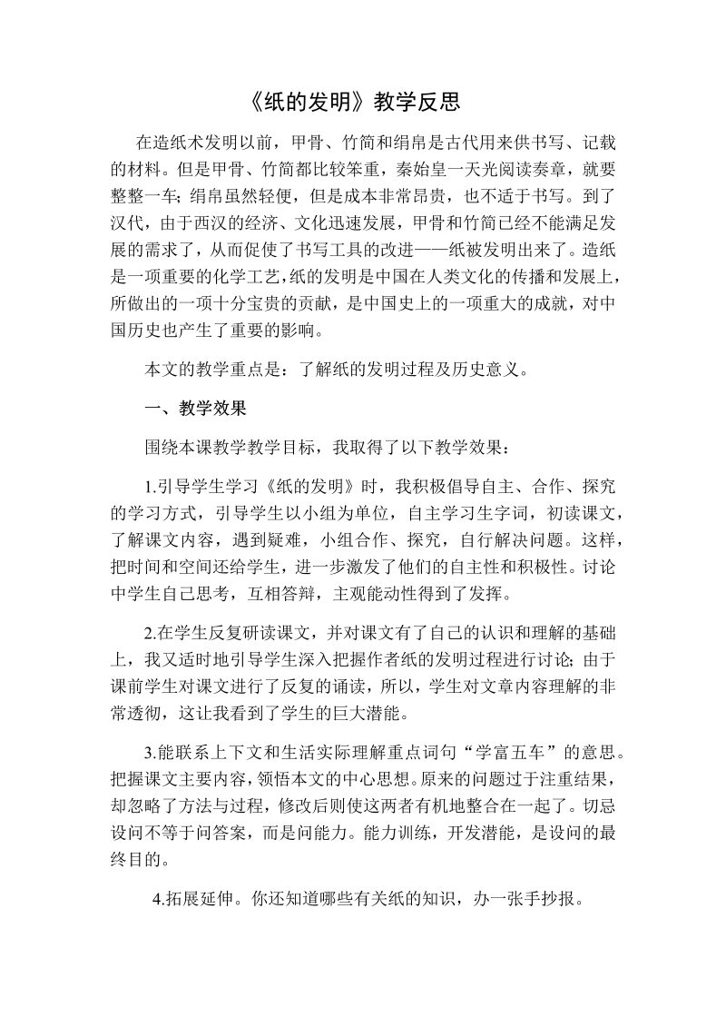 人教部编版三年级下册语文：纸的发明教学反思二.docx