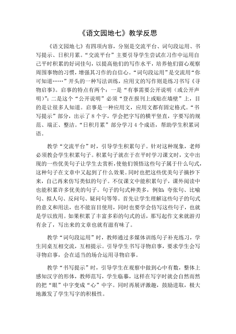 人教部编版三年级下册语文：语文园地七教学反思一.docx