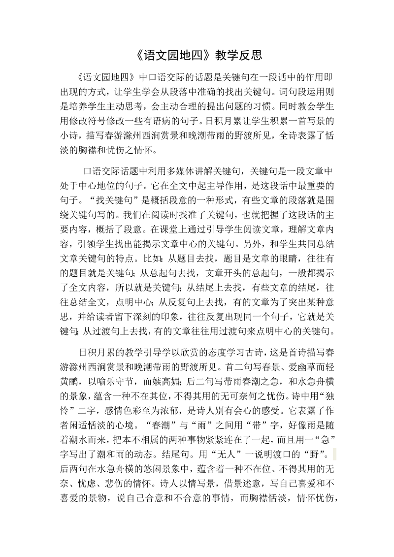 人教部编版三年级下册语文：语文园地四教学反思一.docx