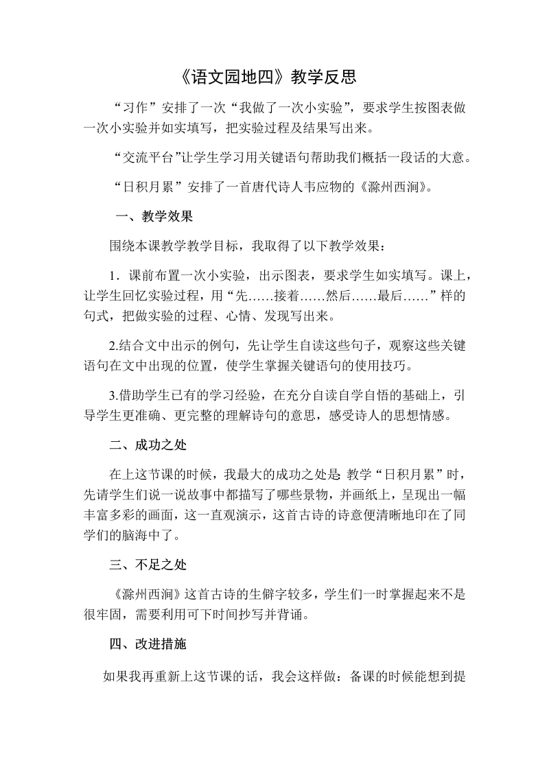 人教部编版三年级下册语文：语文园地四教学反思二.docx