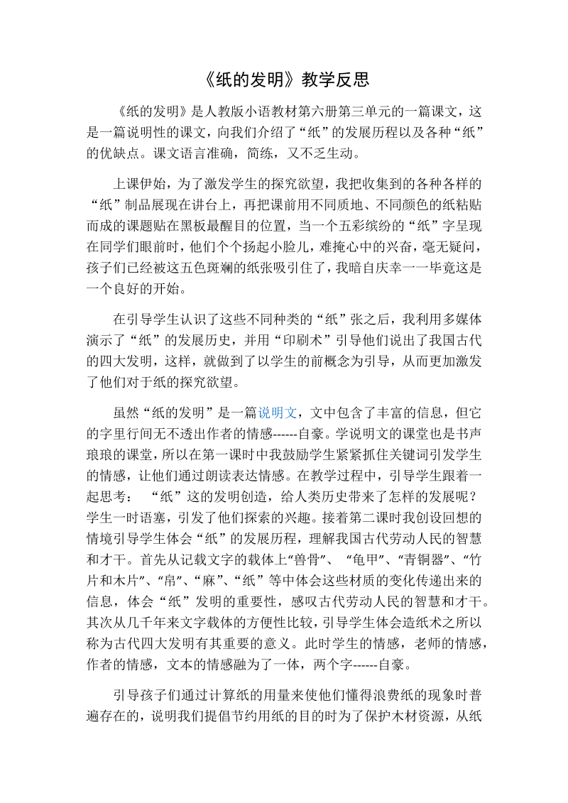 人教部编版三年级下册语文：纸的发明教学反思一.docx