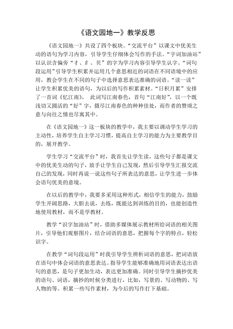 人教部编版三年级下册语文：语文园地一教学反思一.docx