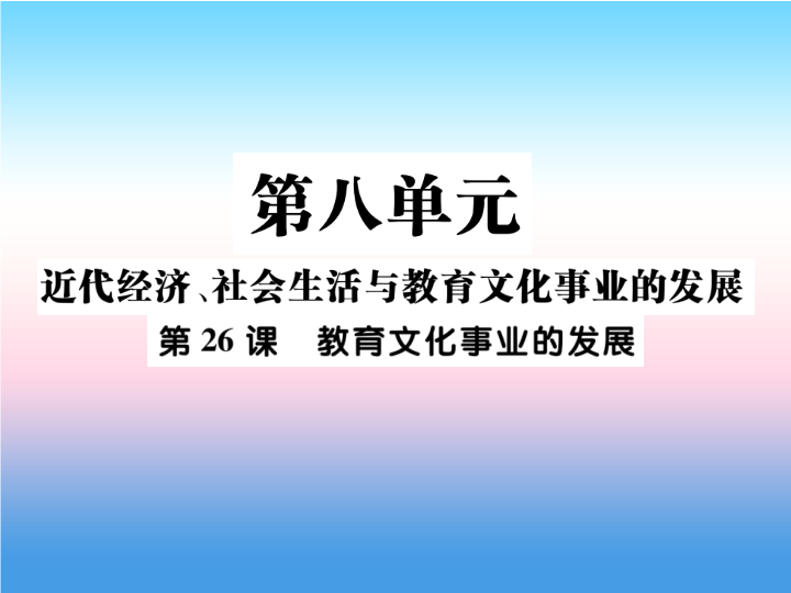 人教部编版八年级上册《历史》第八单元近代经济社会生活与教育文化事业的发展第26课教育文化事业的发展作业ppt课件.ppt