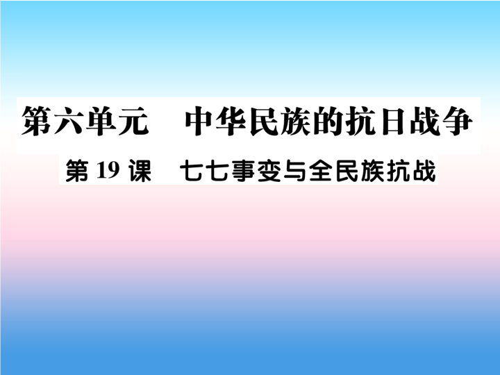 人教部编版八年级上册《历史》第六单元中华民族的抗日战争第19课七七事变与全民族抗战作业ppt课件.ppt